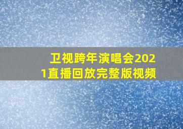 卫视跨年演唱会2021直播回放完整版视频