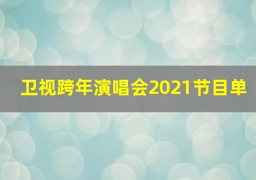 卫视跨年演唱会2021节目单