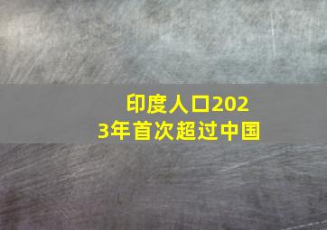 印度人口2023年首次超过中国