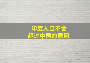 印度人口不会超过中国的原因