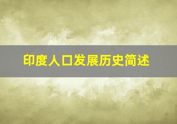 印度人口发展历史简述