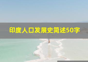 印度人口发展史简述50字