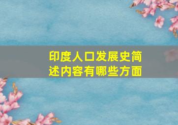 印度人口发展史简述内容有哪些方面