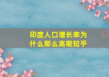 印度人口增长率为什么那么高呢知乎