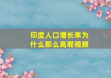 印度人口增长率为什么那么高呢视频