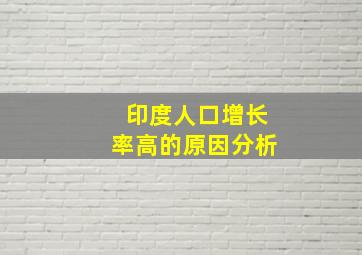 印度人口增长率高的原因分析