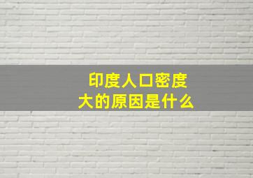 印度人口密度大的原因是什么