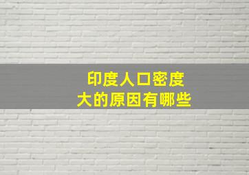 印度人口密度大的原因有哪些