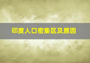 印度人口密集区及原因