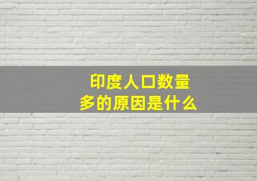 印度人口数量多的原因是什么