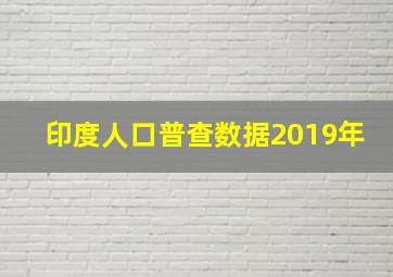 印度人口普查数据2019年