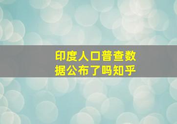 印度人口普查数据公布了吗知乎