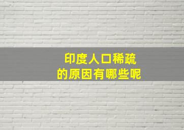 印度人口稀疏的原因有哪些呢