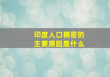 印度人口稠密的主要原因是什么