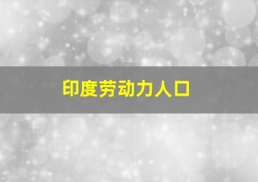 印度劳动力人口