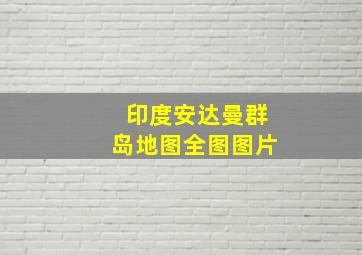 印度安达曼群岛地图全图图片