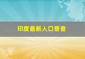 印度最新人口普查