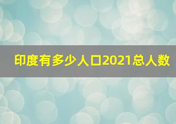 印度有多少人口2021总人数