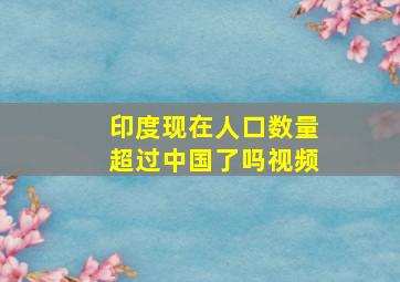 印度现在人口数量超过中国了吗视频