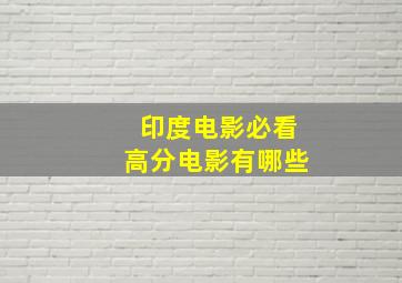 印度电影必看高分电影有哪些