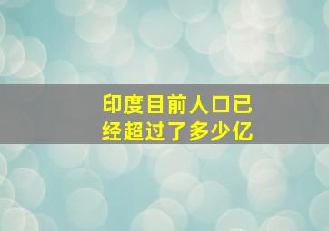 印度目前人口已经超过了多少亿