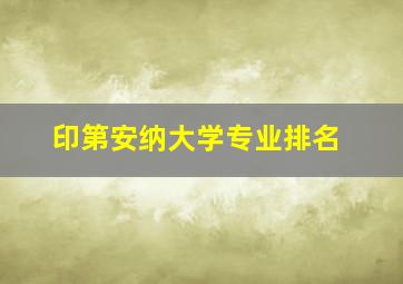 印第安纳大学专业排名