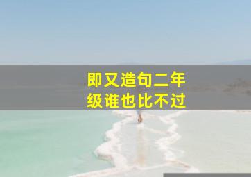 即又造句二年级谁也比不过