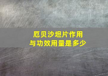 厄贝沙坦片作用与功效用量是多少