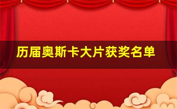 历届奥斯卡大片获奖名单