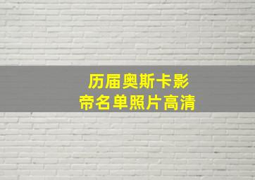 历届奥斯卡影帝名单照片高清