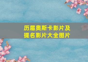 历届奥斯卡影片及提名影片大全图片