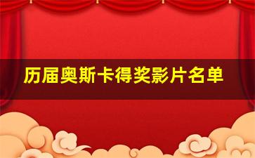 历届奥斯卡得奖影片名单