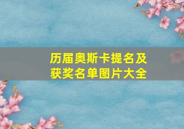 历届奥斯卡提名及获奖名单图片大全