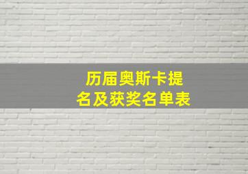 历届奥斯卡提名及获奖名单表