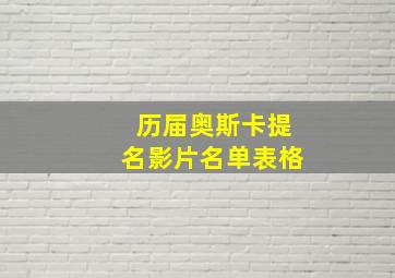 历届奥斯卡提名影片名单表格