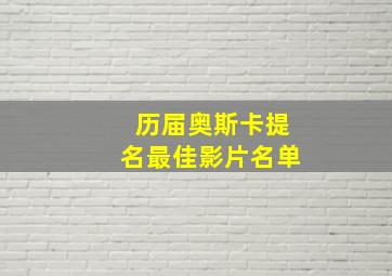 历届奥斯卡提名最佳影片名单