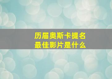 历届奥斯卡提名最佳影片是什么