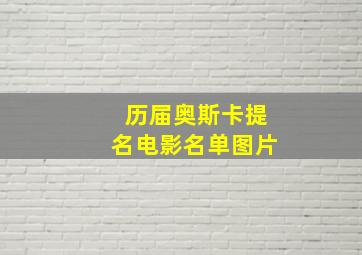 历届奥斯卡提名电影名单图片