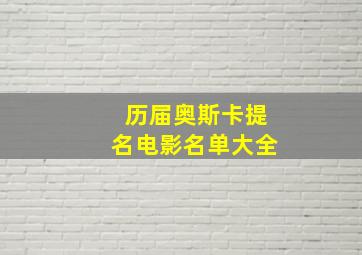 历届奥斯卡提名电影名单大全