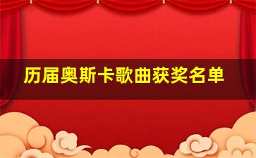 历届奥斯卡歌曲获奖名单