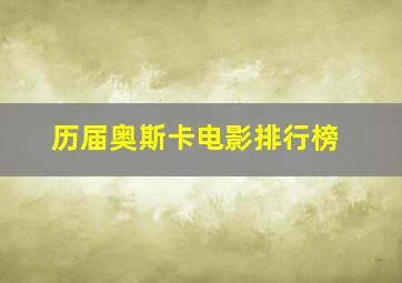 历届奥斯卡电影排行榜