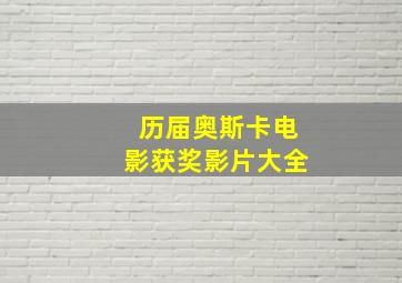 历届奥斯卡电影获奖影片大全