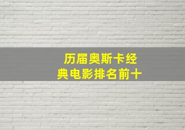 历届奥斯卡经典电影排名前十