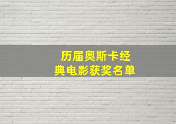 历届奥斯卡经典电影获奖名单