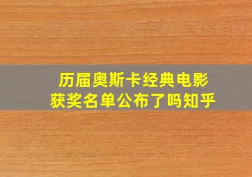 历届奥斯卡经典电影获奖名单公布了吗知乎