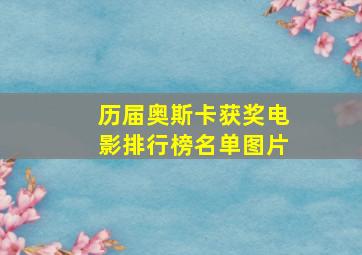 历届奥斯卡获奖电影排行榜名单图片