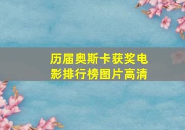 历届奥斯卡获奖电影排行榜图片高清