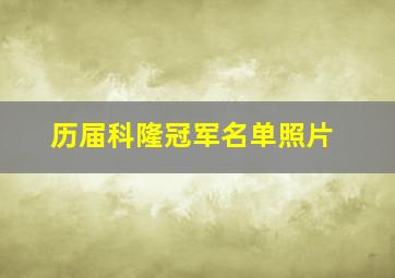 历届科隆冠军名单照片