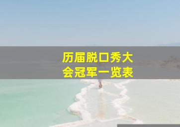 历届脱口秀大会冠军一览表