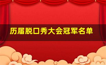 历届脱口秀大会冠军名单